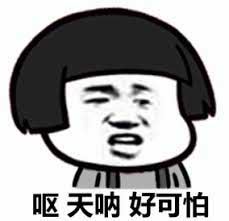 哎，天呐，好可怕表情包图片- 求表情网,斗图从此不求人!